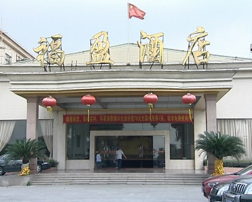 《水乡美食地图》系列报道之十二--福盈酒店: