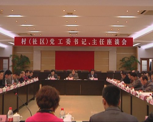 我镇召开村（社区）书记、主任座谈会