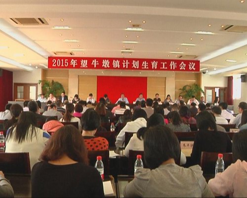 我镇召开2015年计划生育工作会议