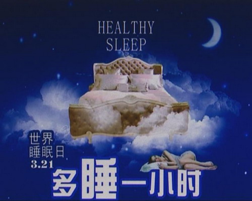 世界睡眠日 医生教你提高睡眠质量健康养生