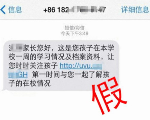 开学季 家长需谨防校园诈骗短信