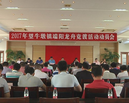 我镇召开2017年端阳龙舟竞渡活动动员会