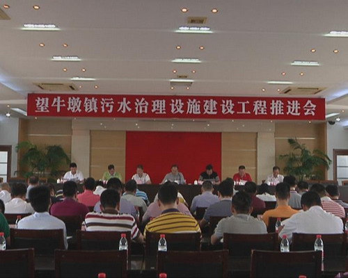 我镇召开污水治理设施建设工程推进会