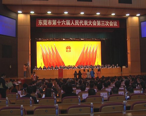 东莞市第十六届人民代表大会第三次会议胜利闭幕