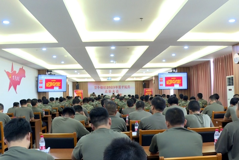 望牛墩镇召开2025年基干民兵点验大会