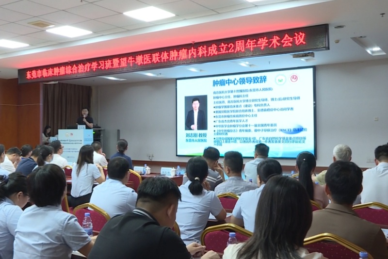 东莞市临床肿瘤综合治疗学习班在望牛墩医院成功举办