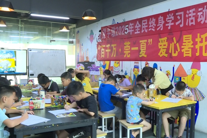 百千万·莞一夏丨望牛墩镇爱心暑托班让职工子女暑期“趣”成长
