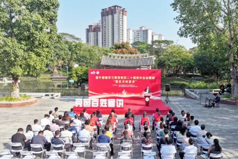 望牛墩镇启动学习贯彻党的二十届四中全会精神&ldquo;莞邑百姓宣讲&rdquo;活动