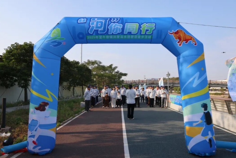 &ldquo;河&rdquo;你同行，望牛墩镇举行碧道徒步活动