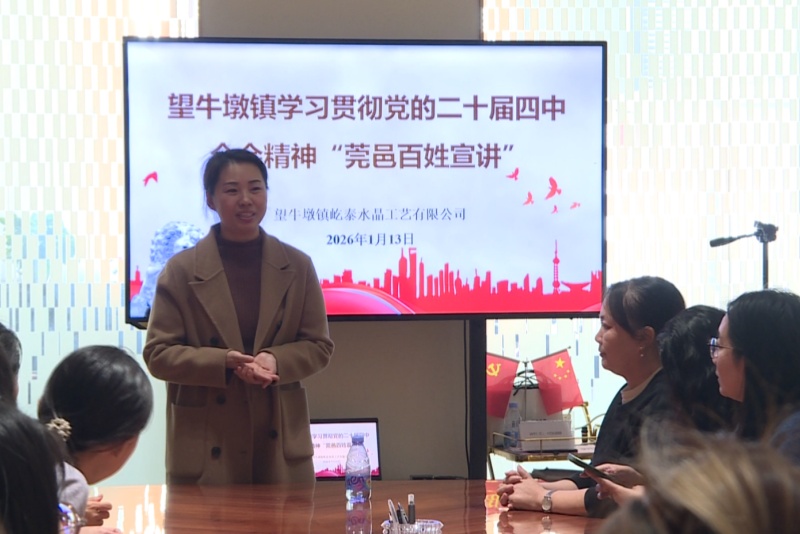 &ldquo;致敬 2 亿分之一&rdquo;|学习贯彻党的二十届四中全会精神&ldquo;莞邑百姓宣讲&rdquo;活动走进屹泰水晶工艺有限公司