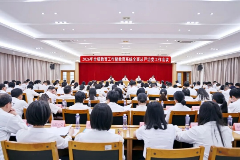凝心聚力推进教育强镇建设！望牛墩镇召开2026年全镇教育工作暨教育系统全面从严治党工作会议