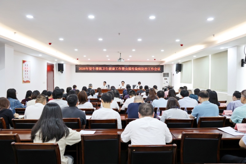 望牛墩镇召开2026年全镇卫生健康工作暨虫媒传染病防控工作会议