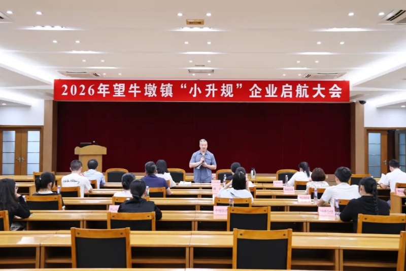 望牛墩召开2026年&ldquo;小升规&rdquo;企业启航大会