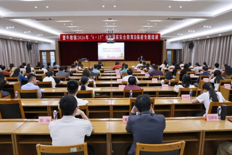 望牛墩镇举办2026年&ldquo;4・15&rdquo;全民国家安全教育日保密专题培训