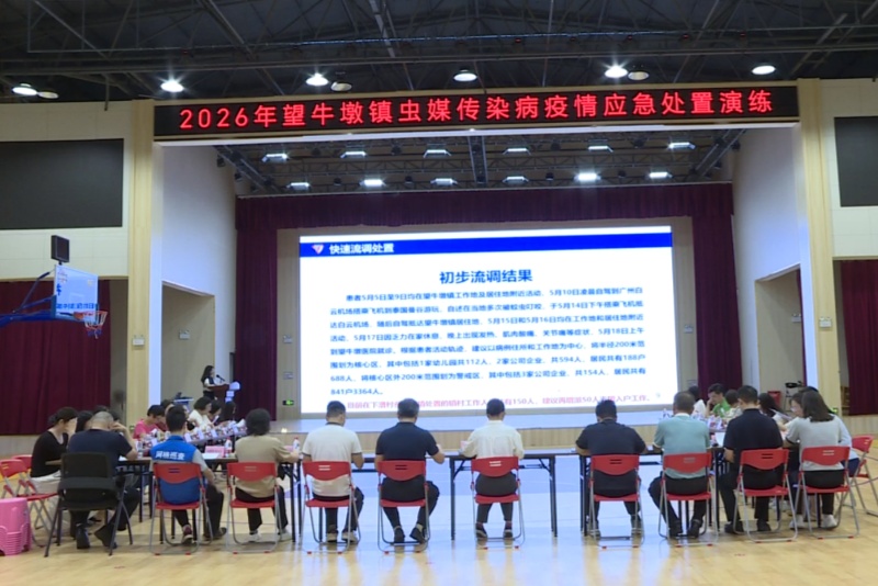 望牛墩镇开展虫媒传染病疫情应急处置演练