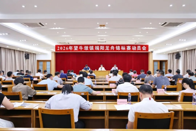 望牛墩镇召开2026年端阳龙舟锦标赛动员会