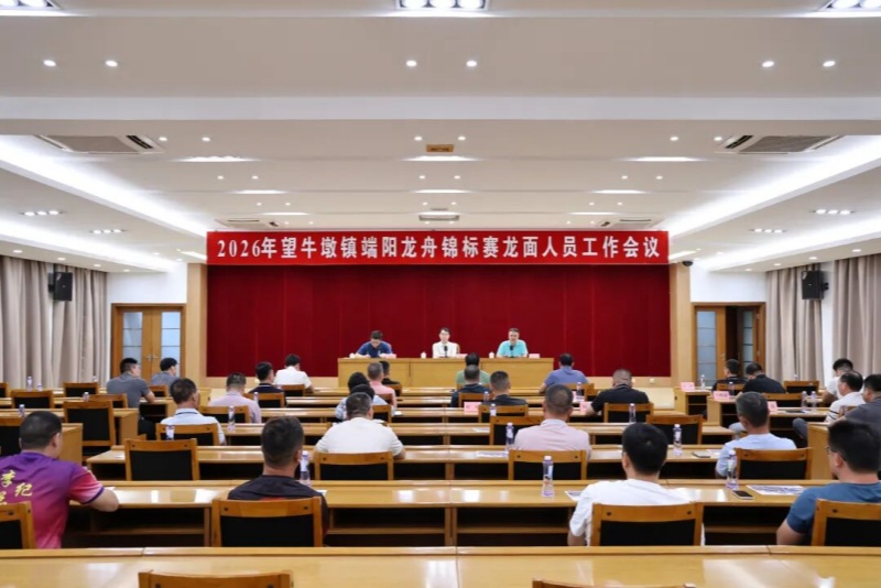 望牛墩镇召开端阳龙舟锦标赛龙面人员工作会议