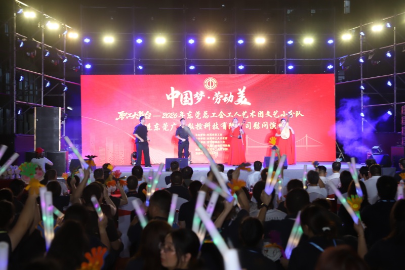 &ldquo;中国梦&middot;劳动美&rdquo;职工大舞台慰问演出走进广合数控科技有限公司