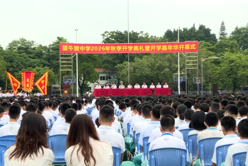 望牛墩：秋季开学嘉年华&ldquo;花式&rdquo;迎新  解锁开学新玩法