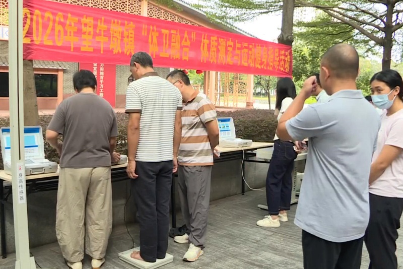 望牛墩镇开展&ldquo;体卫融合&rdquo;体质测定与运动健身指导活动